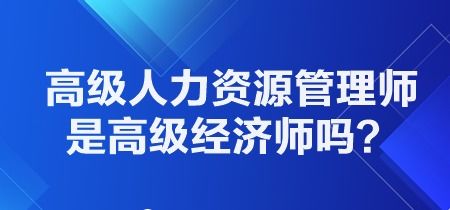 高级人力资源管理师是高级经济师职称吗