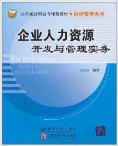 企业人力资源开发与管理实务