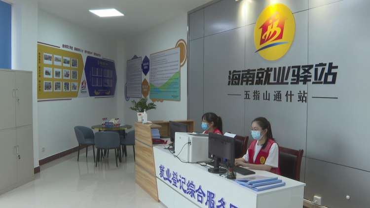 为求职者和企业“牵线搭桥”!五指山首个就业驿站启动运营