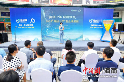 “海创十年”创业成果展海口举行