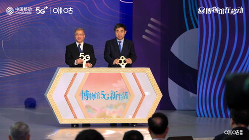 开启 博物馆5g新生活 ,中国移动携手国家文物局共寻博物馆发展新方向