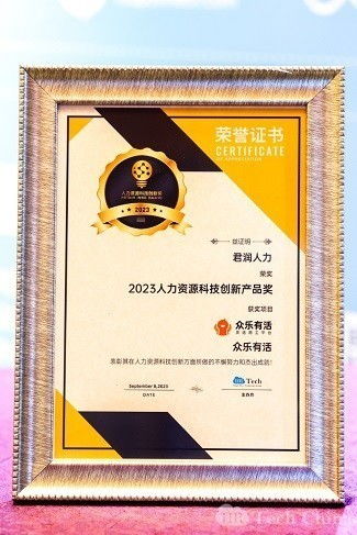 科技为帆,引领发展,君润人力荣获2023人力资源科技创新产品奖