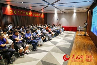 第三期海创沙龙海口举行，60名创业者现场取经人力资源开发局