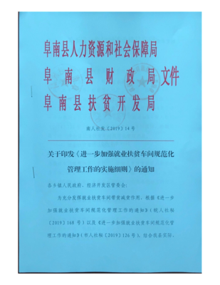 关于印发《进一步加强就业扶贫车间规范化管理工作的实施细则》的通知