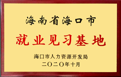 再添喜！祝贺健瑞儿成功申报海口市就业见习基地