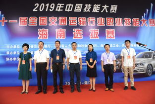 2019中国技能大赛第十一届全国交通运输行业职业技能大赛海南赛区选拔赛成功举办
