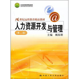 21世纪远程教育精品教材 《人力资源开发与管理（第2版）》——开启人力资源开发新篇章