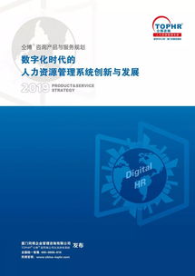 数字化时代的人力资源管理系统创新与发展——仝博咨询2019年度产品与服务规划