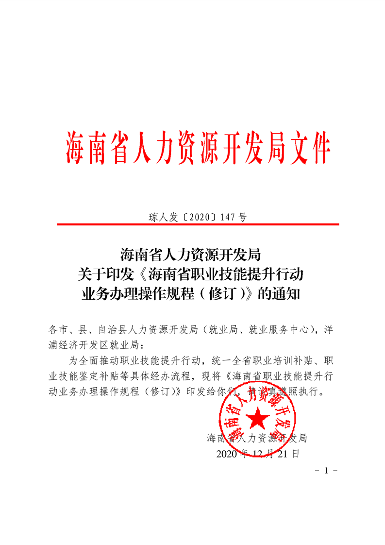 海南省人力资源开发局关于印发《海南省职业技能提升行动业务办理操作规程(修订)》的通知