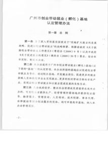 广州市创业带动就业孵化基地认定管理办法的通知与解读