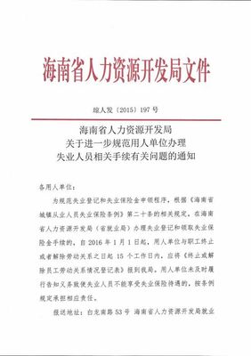 海南省人力资源开发局关于进一步规范用人单位办理失业人员相关手续有关问题的通知(琼人发【2015】197)