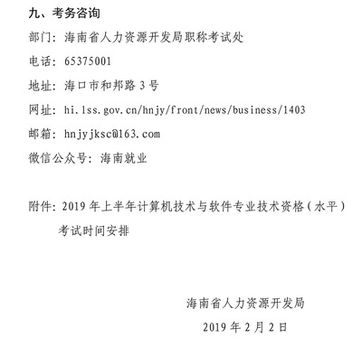 转发海南省人力资源开发局关于做好2019年上半年计算机技术与软件专业技术资格(水平)考试工作的通知