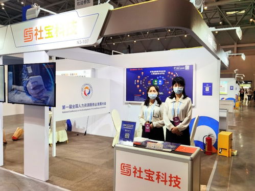社宝科技携数字化产品亮相第一届全国人力资源服务业发展大会，赋能人力资源开发新篇章